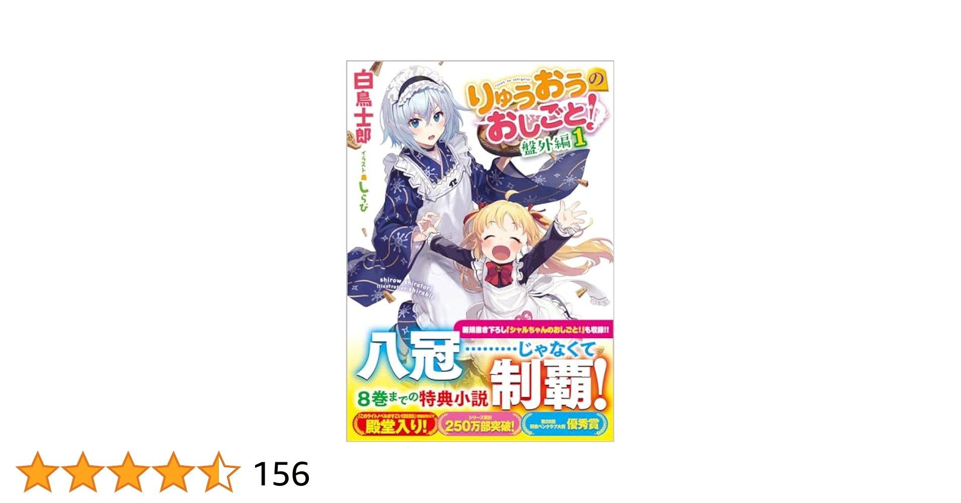 Amazon.co.jp: りゅうおうのおしごと！ 盤外編1 (GA文庫